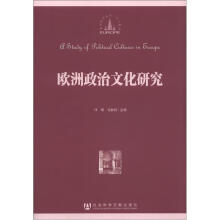 欧洲研究丛书：欧洲政治文化研究