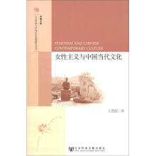 半塘文库·人文传承与区域社会发展研究丛书：女性主义与中国当代文化
