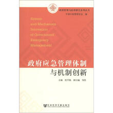 政府管理与改革研究系列丛书：政府应急管理体制与机制创新