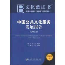 文化蓝皮书：中国公共文化服务发展报告（2012版）