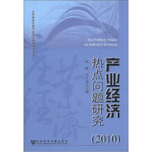 北京物资学院产业经济研究学术文库：产业经济热点问题研究（2010）