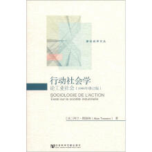新社会学文丛·行动社会学：论工业社会（1999年修订版）