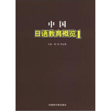 中国日语教育概览1