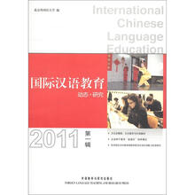 国际汉语教育：动态·研究（2011年）（第1辑）