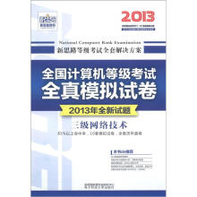 新思路·全国计算机等级考试全真模拟试卷：三级网络技术（2013年全新试题）（附光盘1张）