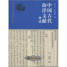 古代中国的海洋观：中国古代海洋文献导读