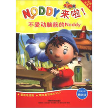 双语故事书·Noddy来啦！：不爱动脑筋的Noddy（附VCD光盘1张）