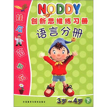 NODDY创新思维练习册：语言分册（3岁-4岁）（下）