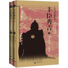 丰臣秀吉：日本战国一代枭雄（套装共2册）