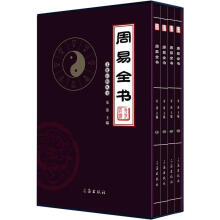 文化百科丛书：周易全书（图文版）（套装共4卷）