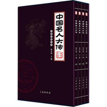 文化百科丛书：中国名人大传（图文版）（套装共4卷）