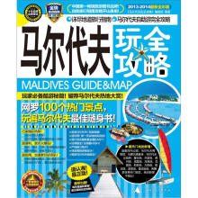 马尔代夫玩全攻略(2013-2014最新全彩版)