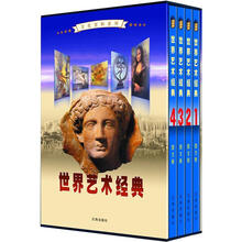 文化百科系列：世界艺术经典（图文版）（套装共4卷）
