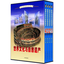 文化百科系列：世界文化与自然遗产（图文版）（套装共4卷）