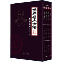 文化百科丛书：世界名人大传（图文版）（套装共4卷）