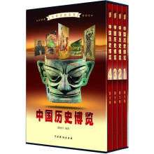 文化百科系列：中国历史博览（图文版）（套装共4卷）