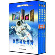 文化百科系列：世界科学博览（图文版）（套装共4卷）