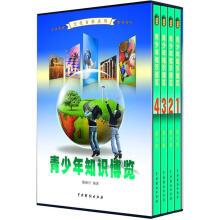 文化百科系列：青少年知识博览（图文版）（套装共4卷）