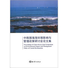 中韩围填海环境影响与管理政策研讨会论文集