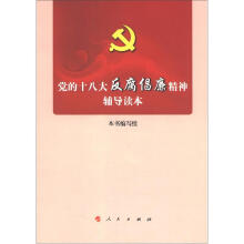 党的十八大反腐倡廉精神辅导读本