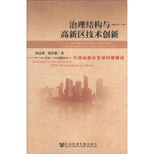 治理结构与高新区技术创新：中国高新区发展问题解读