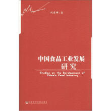 中国食品工业发展研究