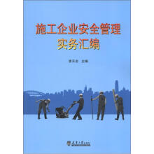 施工企业安全管理实务汇编