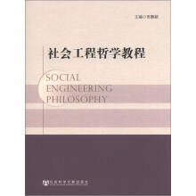 社会工程哲学教程