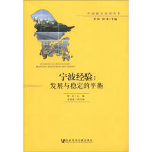 中国地方法治丛书·宁波经验：发展与稳定的平衡