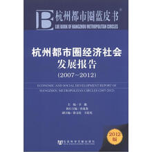杭州都市圈蓝皮书：杭州都市圈经济社会发展报告（2007-2012）（2012版）