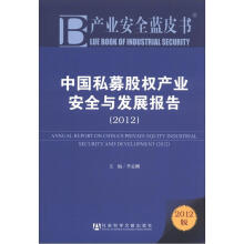 产业安全蓝皮书：中国私募股权产业安全与发展报告（2012版）