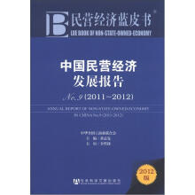 民营经济蓝皮书：中国民营经济发展报告No.9（2011-2012）（2012版）