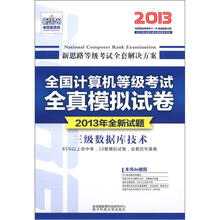 新思路教育·全国计算机等级考试全真模拟试卷：三级数据库技术（2013年全新试题）（附光盘1张）