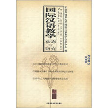 国际汉语教学动态与研究（2006年）（第4辑）