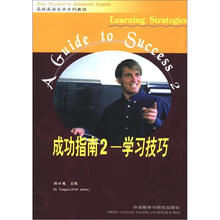 “专升本”高级英语自学系列教程·成功指南2：学习技巧（试用本）