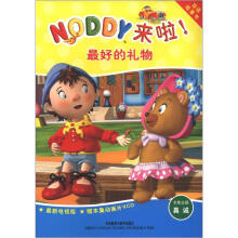 双语故事书·Noddy来啦!:最好的礼物(附VCD光盘1张)