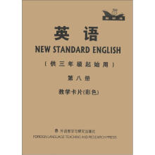 新标准：英语（第8册）（教学卡片）（供3年级起始用）
