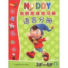 NODDY创新思维练习册:语言分册(上)(3岁-4岁)