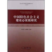 硕士研究生思想政治理论课教学用书（试用本）：中国特色社会主义理论与实践研究