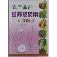 农产品的营养及药用与人身保健