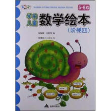 学前儿童数学绘本：阶梯4（5-6岁）