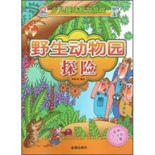 少儿趣味智力游戏：野生动物园探险