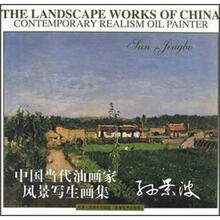 中国当代油画家风景写生画集：孙景波