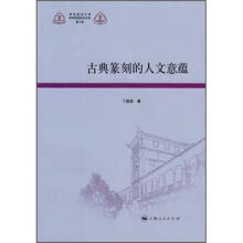 古典篆刻的人文意蕴