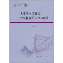 大学生实习及其权益保障的法律与政策
