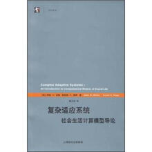 复杂适应系统：社会生活计算模型导论