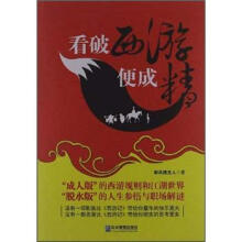 看破西游便成精