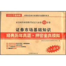 2013年证券市场基础知识经典历年真题：押密全真模拟