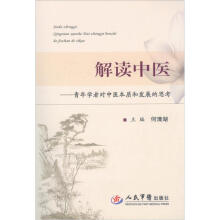 解读中医:青年学者对中医本质和发展的思考