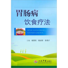 胃肠病饮食疗法